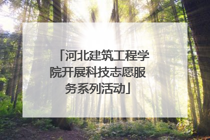 河北建筑工程学院开展科技志愿服务系列活动