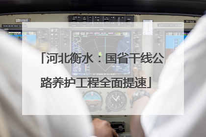 河北衡水：国省干线公路养护工程全面提速