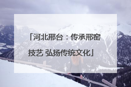 河北邢台：传承邢窑技艺 弘扬传统文化