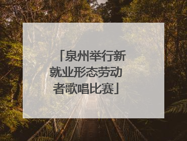 泉州举行新就业形态劳动者歌唱比赛