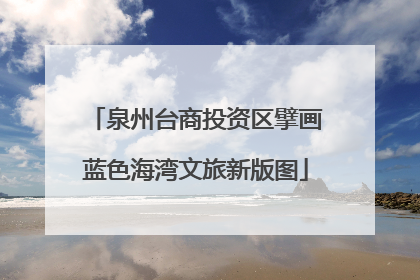 泉州台商投资区擘画蓝色海湾文旅新版图