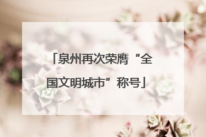泉州再次荣膺“全国文明城市”称号