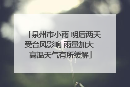泉州市小雨 明后两天受台风影响 雨量加大 高温天气有所缓解