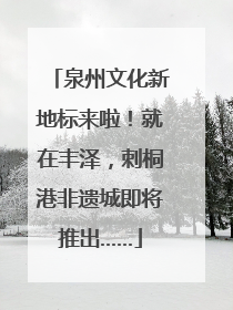 泉州文化新地标来啦！就在丰泽，刺桐港非遗城即将推出……