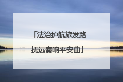 法治护航旅发路 抚远奏响平安曲