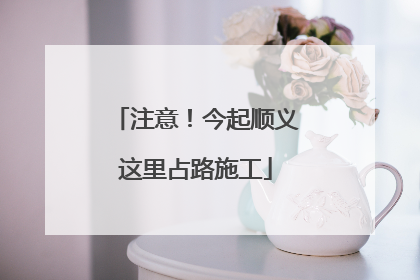 注意！今起顺义这里占路施工