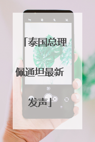 泰国总理佩通坦最新发声