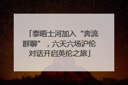 泰晤士河加入“奔流群聊”，六天六场沪伦对话开启英伦之旅