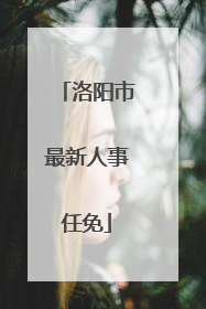 洛阳市最新人事任免