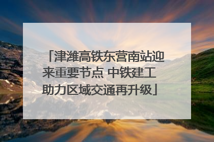 津潍高铁东营南站迎来重要节点 中铁建工助力区域交通再升级