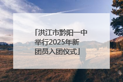 洪江市黔阳一中举行2025年新团员入团仪式