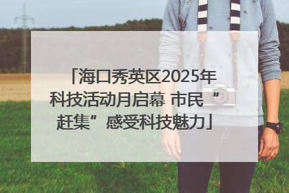 海口秀英区2025年科技活动月启幕 市民“赶集”感受科技魅力