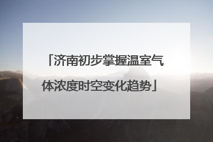 济南初步掌握温室气体浓度时空变化趋势