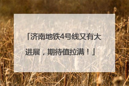 济南地铁4号线又有大进展，期待值拉满！