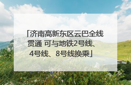 济南高新东区云巴全线贯通 可与地铁2号线、4号线、8号线换乘