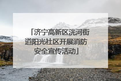 济宁高新区洸河街道阳光社区开展消防安全宣传活动