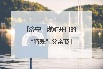 济宁：煤矿井口的“特殊”父亲节