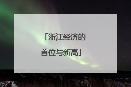 浙江经济的首位与新高