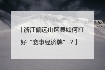 浙江偏远山区县如何打好“赛事经济牌”？