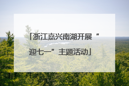 浙江嘉兴南湖开展“迎七一”主题活动