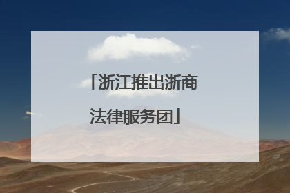 浙江推出浙商法律服务团