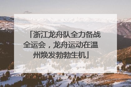 浙江龙舟队全力备战全运会，龙舟运动在温州焕发勃勃生机