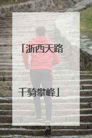 浙西天路 千骑攀峰