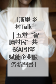浙里·乡村Talk｜五常“智脑村民”共探AI引擎赋能企业服务新图景