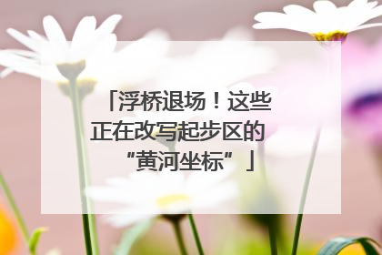 浮桥退场！这些正在改写起步区的“黄河坐标”