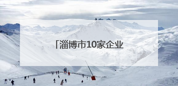 淄博市10家企业参展第42届中国国际体育用品博览会