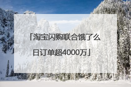 淘宝闪购联合饿了么日订单超4000万