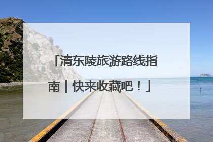 清东陵旅游路线指南｜快来收藏吧！