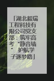 湖北毅瑞工程科技有限公司党支部：筑牢高考“静音墙” 护航学子逐梦路