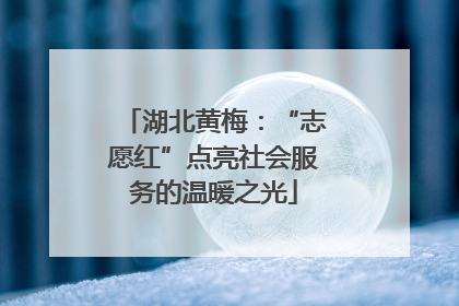 湖北黄梅：“志愿红”点亮社会服务的温暖之光