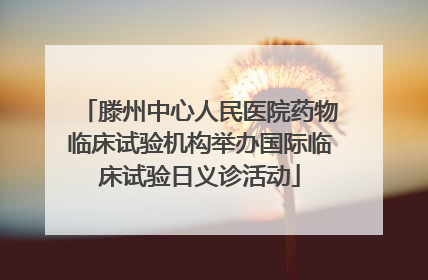滕州中心人民医院药物临床试验机构举办国际临床试验日义诊活动