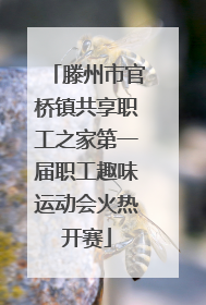滕州市官桥镇共享职工之家第一届职工趣味运动会火热开赛