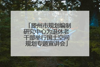 滕州市规划编制研究中心为退休老干部举行国土空间规划专题宣讲会