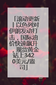 滚动更新丨以色列对伊朗发动打击，国际油价快速飙升，现货黄金站上3420美元/盎司