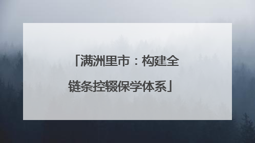 满洲里市：构建全链条控辍保学体系