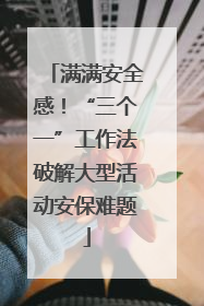满满安全感！“三个一”工作法破解大型活动安保难题