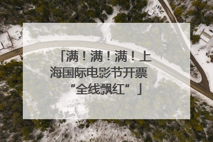 满！满！满！上海国际电影节开票“全线飘红”