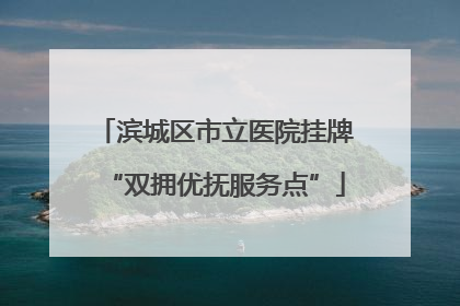 滨城区市立医院挂牌“双拥优抚服务点”