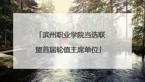滨州职业学院当选联盟首届轮值主席单位