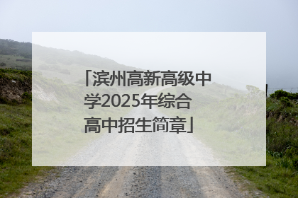 滨州高新高级中学2025年综合高中招生简章