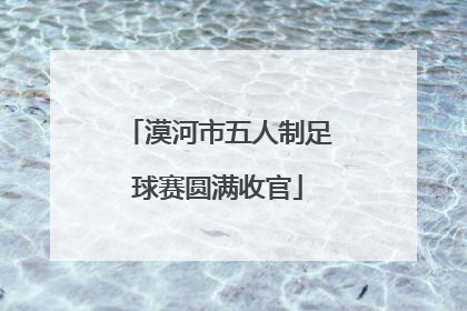 漠河市五人制足球赛圆满收官
