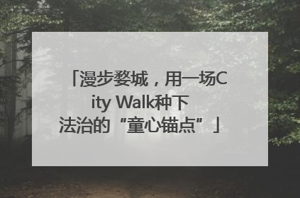 漫步婺城，用一场City Walk种下法治的“童心锚点”
