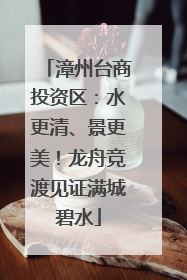 漳州台商投资区：水更清、景更美！龙舟竞渡见证满城碧水