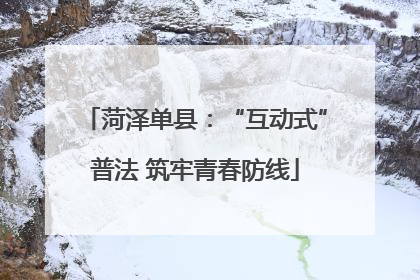 菏泽单县：“互动式”普法 筑牢青春防线