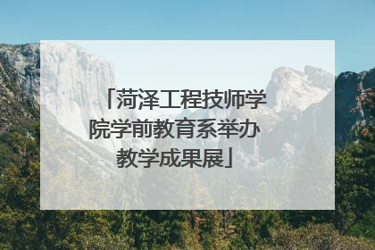 菏泽工程技师学院学前教育系举办教学成果展