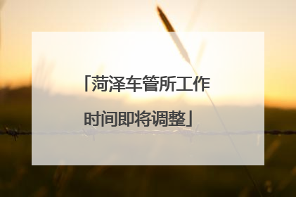 菏泽车管所工作时间即将调整
